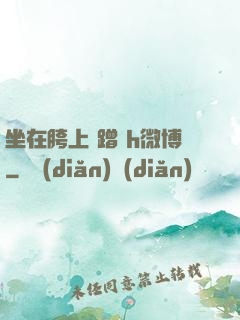 坐在胯上 蹭 h微博
